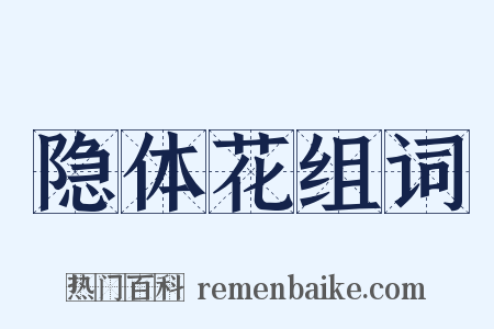 隐体花组词是什么意思的图片